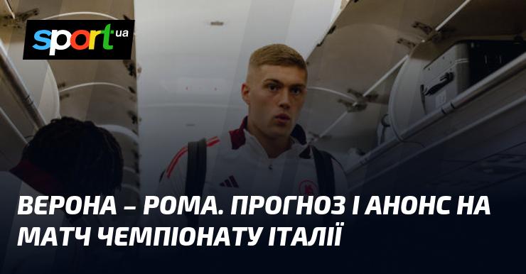 Еллас Верона протистоїть Ромі: Огляд та прогноз на матч ≻ Чемпіонат Італії ≺ 03.11.2024 ≻ Футбол на СПОРТ.UA