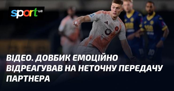 ВІДЕО. Довбик яскраво відреагував на невдалу передачу свого товариша по команді.