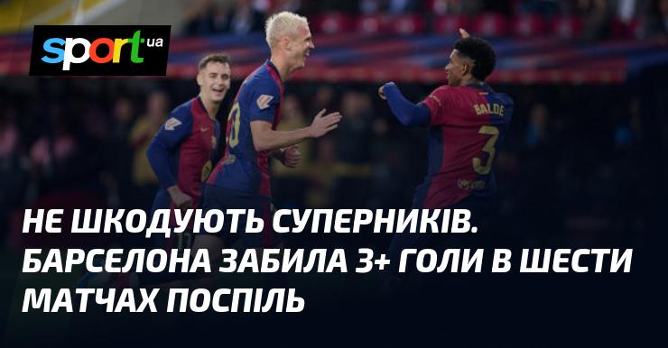 Не церемоняться з суперниками. Барселона вразила ворота більше трьох разів у шести матчах підряд.