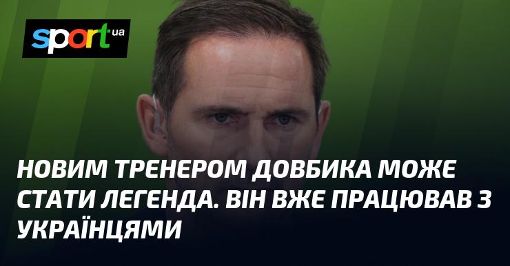 Новим наставником Довбика може стати справжня легенда. Він уже має досвід роботи з українськими гравцями.