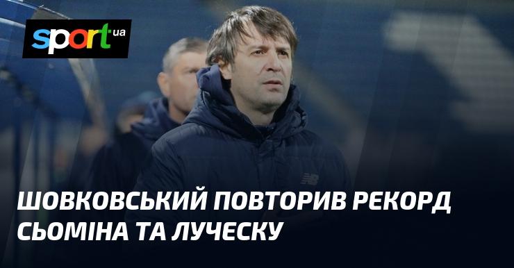 Шовковський відновив досягнення Сьоміна і Луческу.