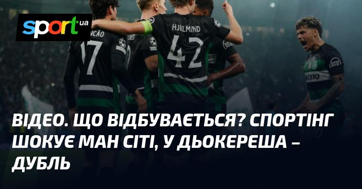 ВІДЕО. Що ж коїться? Спортінг завдає несподіваного удару Ман Сіті, а Дьокереш відзначається двома голами.