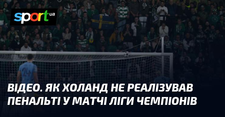 ВІДЕО. Як Холанд не зумів забити з пенальті під час гри в Лізі чемпіонів