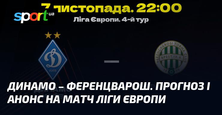 Динамо Київ протистоїть Ференцварошу: аналіз та прогноз на гру в рамках Ліги Європи, що відбудеться 7 листопада 2024 року, читайте на СПОРТ.UA.