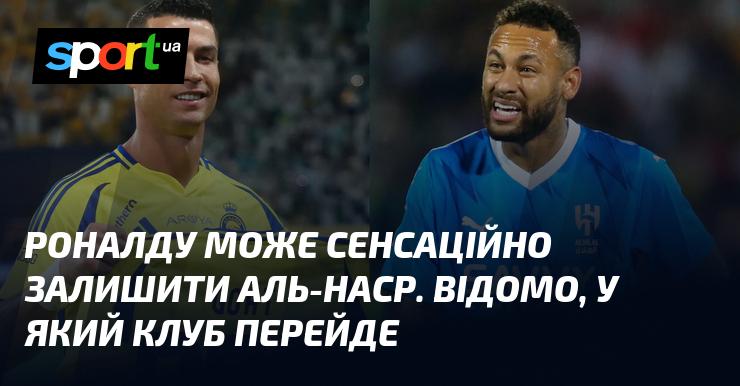 Роналду може несподівано покинути Аль-Наср. Відомо, куди він планує перейти.