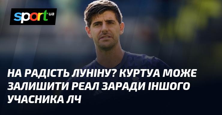 Чи може це бути на щастя для Луніна? Куртуа розглядає можливість переходу до іншого клубу, що виступає в Лізі чемпіонів.