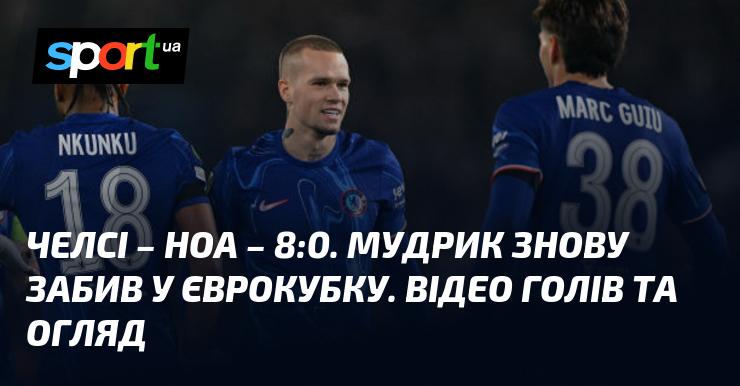 Челсі проти Ноа. Ліга конференцій. Відео з голами та аналіз матчу (оновлюється).