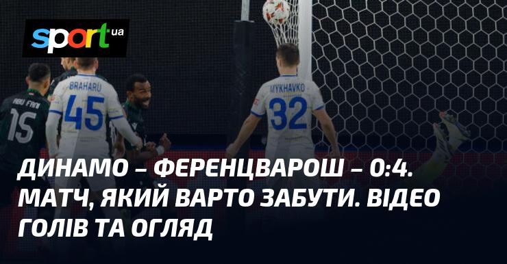 Динамо проти Ференцвароша. Ліга Європи. Відео забитих м'ячів та аналіз матчу (оновлюється).