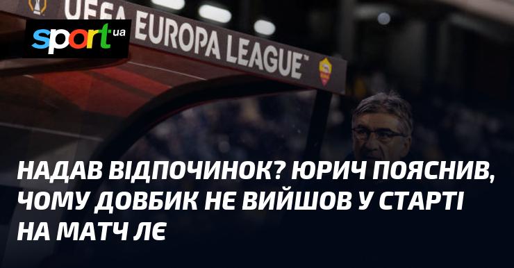 Чи отримав відпочинок? Юрич розкрив причини, чому Довбик не потрапив до стартового складу на матч ЛЄ.