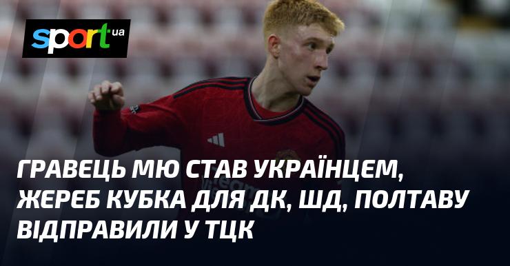 Гравець Манчестер Юнайтед отримав українське громадянство, жеребкування Кубка визначило суперників для Динамо Київ, Шахтаря та Полтави, які опинилися в Третій лізі.