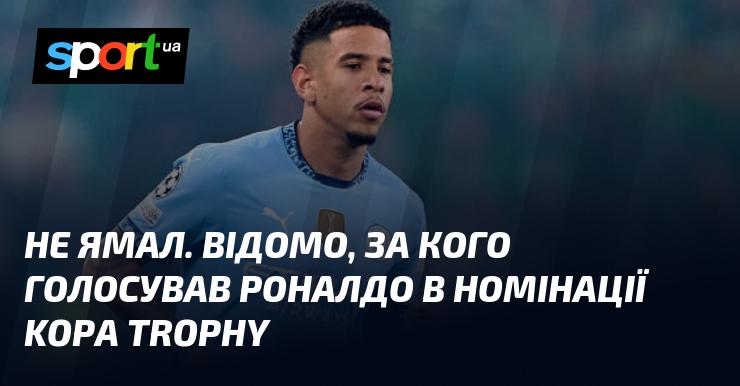 Не Ямал. Відомо, за кого віддав свій голос Роналду в номінації Kopa Trophy.