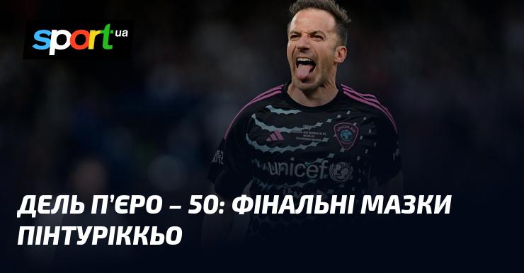 Дель П'єро - 50: останні штрихи Пінтуріккьо.