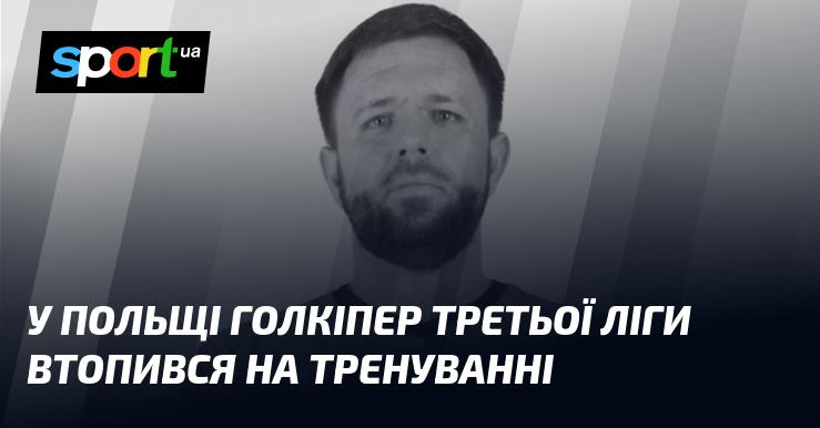 У Польщі під час тренування загинув голкіпер команди третьої ліги, потонувши у водоймі.