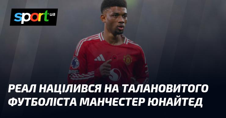 Реал зацікавлений у придбанні перспективного гравця з Манчестер Юнайтед.