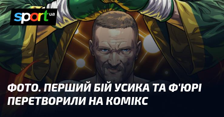 Зображення. Перший поєдинок Усика і Ф'юрі адаптовано в формат коміксу.