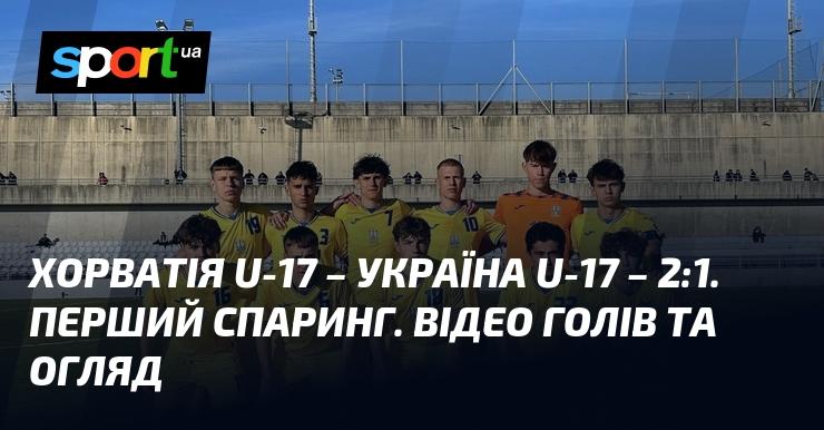 Хорватія U-17 проти України U-17 - 2:1. Перший товариський матч. Відео з голами та аналіз гри.