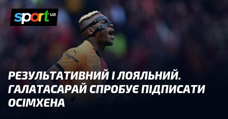 Ефективний та відданий. Галатасарай планує укласти угоду з Осімхеном.