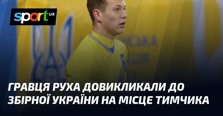 Гравця команди Рух запросили до національної збірної України, щоб замінити Тимчика.