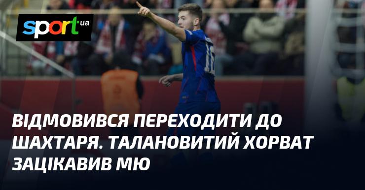 Він вирішив не переходити до Шахтаря. Обдарований хорват привернув увагу Манчестер Юнайтед.