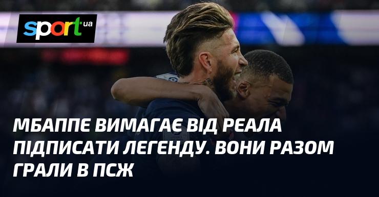 Мбаппе наполягає на тому, щоб Реал підписав легендарного гравця, з яким він раніше виступав у ПСЖ.