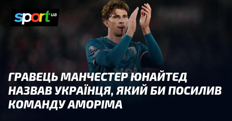 Футболіст Манчестер Юнайтед висловив думку про українця, який міг би зміцнити склад команди Аморіма.