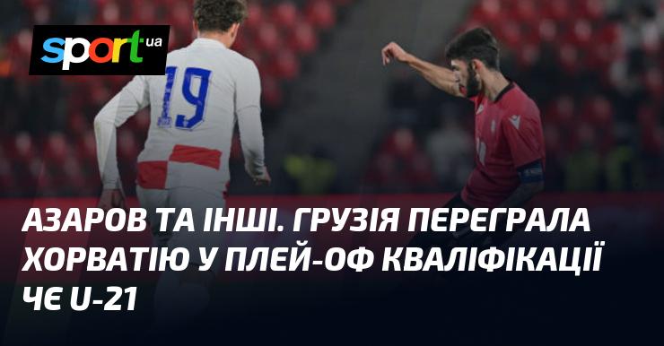 Азаров і його команда. Грузія здобула перемогу над Хорватією в плей-оф відбору на чемпіонат Європи U-21.