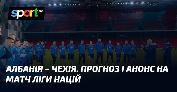 Албанія проти Чехії: Огляд та прогноз на гру ≻ Ліга націй УЄФА. Ліга B ≺ 16 листопада 2024 року ≻ Футбол на СПОРТ.UA