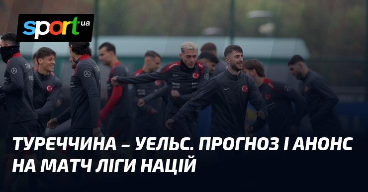 Туреччина проти Уельсу: Аналіз та прогноз на поєдинок ≻ Ліга націй УЄФА, Ліга B ≺ 16 листопада 2024 року ≻ Футбол на СПОРТ.UA