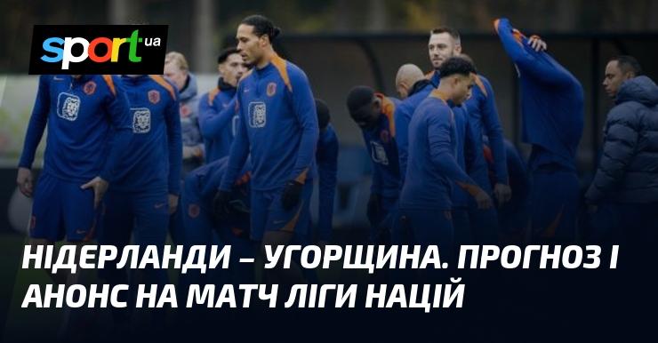 Нідерланди проти Угорщини: Прогноз та анонс матчу ≻ Ліга націй УЄФА. Ліга A ≺ 16 листопада 2024 року ≻ Футбол на СПОРТ.UA