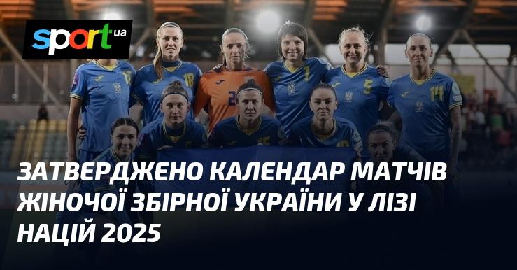 Складено графік матчів жіночої збірної України у Лізі націй 2025 року.