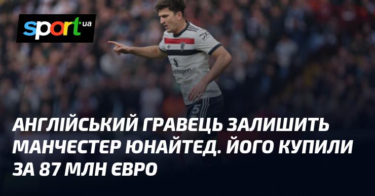 Англійський футболіст покине Манчестер Юнайтед, куди його придбали за 87 мільйонів євро.