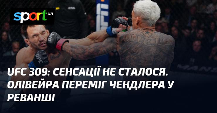 UFC 309: Несподіванок не відбувся. Олівейра здобув перемогу над Чендлером у повторному поєдинку.