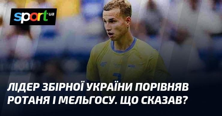 Капітан збірної України провів паралелі між Ротанем та Мельгосом. Що саме він висловив?