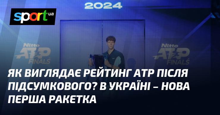 Які зміни відбулися в рейтингу АТР після завершення Підсумкового турніру? В Україні з'явилася нова перша ракетка.