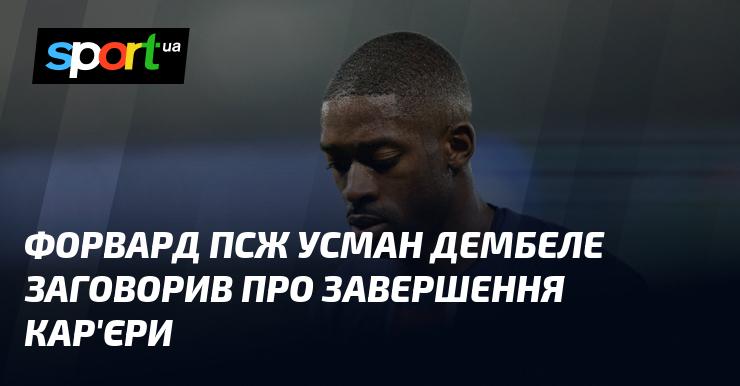 Форвард Парижського Сен-Жермену Усман Дембеле висловився щодо можливого завершення своєї кар'єри.