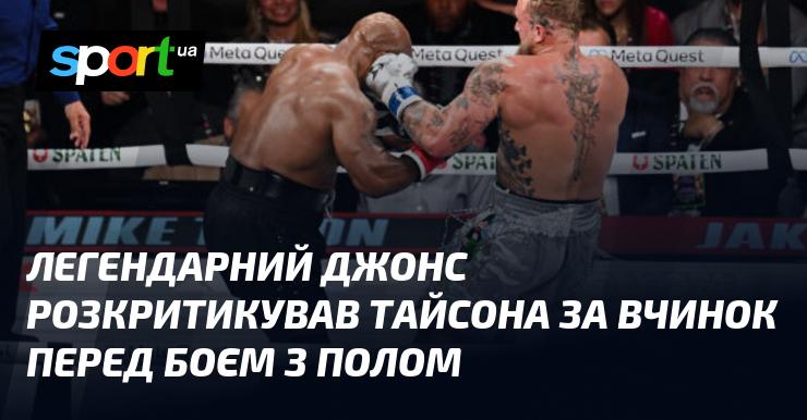 Легендарний Джонс висловив своє незадоволення щодо дій Майка Тайсона перед поєдинком з Полом.