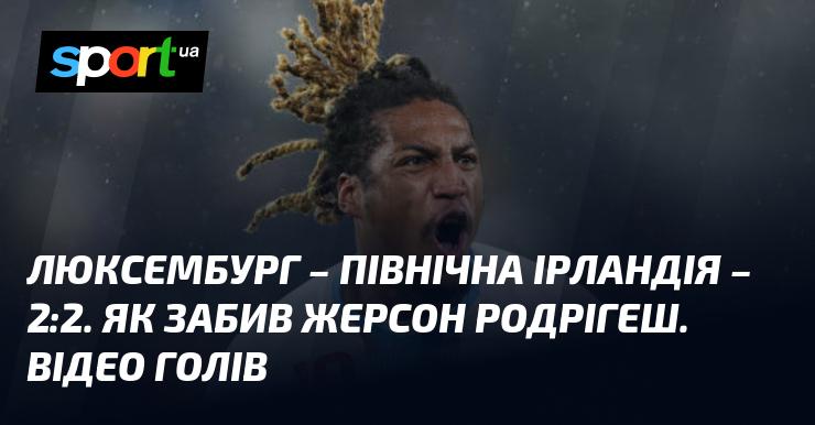 Люксембург зіграв внічию з Північною Ірландією з рахунком 2:2. Жерсон Родрігеш відзначився голом. Дивіться відео з моментами забитих м'ячів.